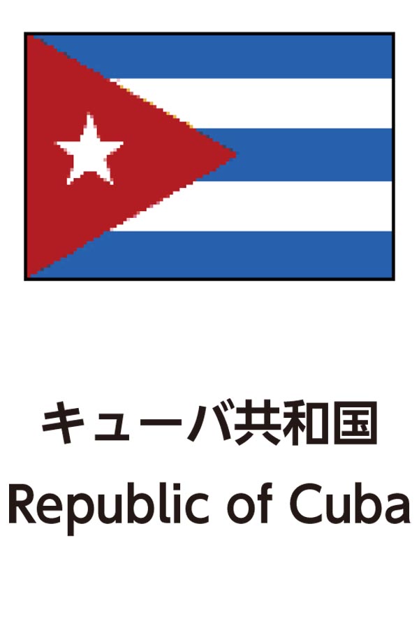 Republic of Cuba（キューバ共和国）